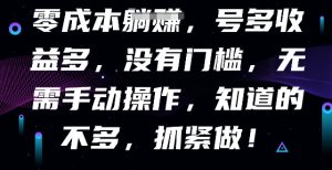 零成本全自动,号多收益多,没有门槛,无需手动-湘创网