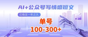 (14557期)AI+公众号写情感短文,每天200+流量主收益,多号矩阵无脑操作-湘创网