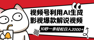 (14155期)视频号AI解说视频,利用AI软件生成原创爆款影视解说视频,10秒钟一条,...-湘创网