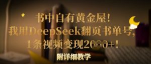 书中自有黄金屋!我用DeepSeek翻页书单号,1条视频变现多张!附详细教学-湘创网