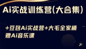 Ai实战训练营合集(豆包Ai+KiMi应用+Ai音乐),基础操作到高级技巧的多个方面-湘创网
