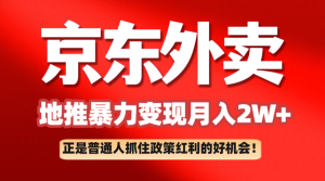 京东外卖地推暴利项目拆解:普通人如何抓住政策红利月入2万+-湘创网