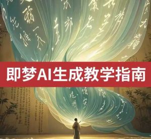 2025即梦ai生成视频教程,一学就会国内免费文字生成视频图片生成视频-湘创网