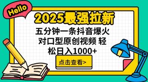 (14558期)2025最强拉新 单用户下载7元佣金 五分钟一条抖音爆火对口型原创视频 轻...-湘创网