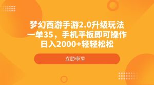 (4137期)梦幻西游手游2.0升级玩法,一单35,手机平板即可操作,日入2000+轻轻松松-湘创网