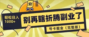 别再瞎折腾副业了,号卡共创分销,让你轻松日入多张(完整版)-湘创网