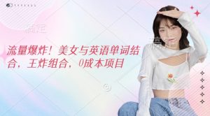 流量爆炸,美女与英语单词结合,王炸组合,0成本项目-湘创网