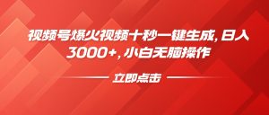 (14415期)视频号爆火视频十秒一键生成,日入3000+,小白无脑操作-湘创网