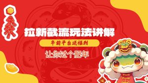 拉新截流玩法讲解，年前平台送福利，让你过个肥年-湘创网