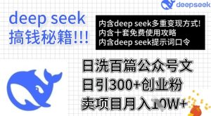 用DeepSeek日洗百篇公众号文章,轻松日引300+创业粉,卖项目月入1w+-湘创网