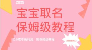 2025新风口项目宝宝取名,0成本高利润,附保姆级教程-湘创网