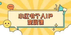 小红书个人变现课:精准人设定位+爆款选题拆解,教你打造百万流量账号秘籍-湘创网