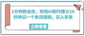 1分钟教会你,利用AI制作爆火10秒钟记一个单词视频,日入多张-湘创网