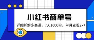 (14579期)小红书商单号,详细拆解多赛道,7天1000粉,单月变现2k+-湘创网