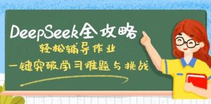 DeepSeek全攻略,轻松辅导作业,一键突破学习难题与挑战!-湘创网