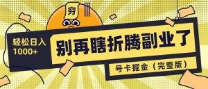 (14568期)别再瞎折腾副业了!号卡共创分销,让你轻松日入1000+(完整版)-湘创网