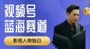 视频号最新蓝海赛道,制作影视剧独白视频,撸分成计划收益,普通小白全职可以月入过W-湘创网