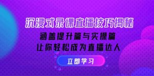 (14022期)沉浸式-录课直播技巧揭秘:涵盖提升篇与实操篇, 让你轻松成为直播达人-湘创网