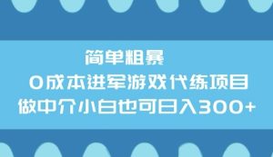 简单粗暴0成本进军游戏代练项目，做中介小白也可日入3张-湘创网