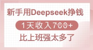 新手用Deepseek挣钱,1天收入多张,比上班强太多了-湘创网