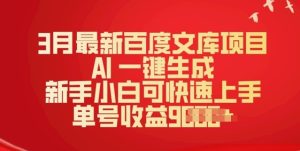 3月最新百度文库项目,AI 一键生成,新手小白可快速上手,单号收益多张-湘创网