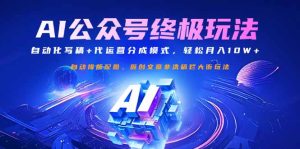(14585期)公众号流量主终极玩法:自动化写稿+代运营分成模式,轻松月入10W+-湘创网