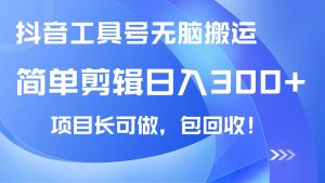 (14572期)抖音工具号无脑搬运玩法,小白轻松可日入300+包回收,长期可做-湘创网
