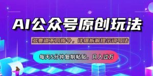 (14154期)公众号流量主多赛道玩法详解,Ai原创文章,每天5分钟复制粘贴,轻松月...-湘创网