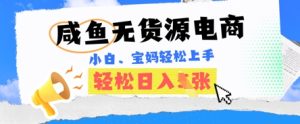 咸鱼电商,无货源也可做,绝对的蓝海电商项目,暴力赛道,小白也能轻松日入多张-湘创网