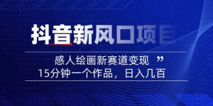 AI感人故事转绘画短视频,15分钟一个作品,爆款感人瞬间转绘画,可做创作者伙伴计划-湘创网