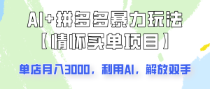 AI+拼多多暴力组合,情怀买单项目玩法揭秘!单店3000+,可矩阵操作!-湘创网