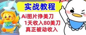 Ai图片挣美金,小白专属,1天收入80美刀,0门槛,真正的被动收入-湘创网