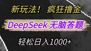 (14428期)新玩法!利用DeepSeek,复制粘贴,无脑简单答题,疯狂撸新平台收益,轻...-湘创网