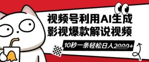 视频号AI解说视频,10秒钟一条,带字幕,带音频,轻轻松松利用创作者分成计划日入数张-湘创网