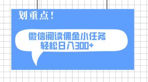 (14107期)2025最新微信阅读小任务,0成本,轻松日入300+可矩阵可放大-湘创网