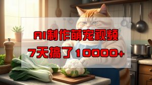 靠AI制作萌宠视频,7天搞了1万+,操作简单门槛低,有手机就行-湘创网