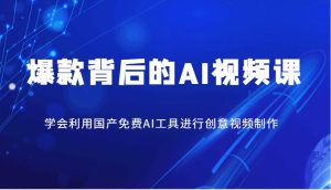 爆款背后的AI视频课,学会利用国产免费AI工具进行创意视频制作-湘创网