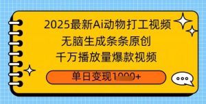 2025最新Ai做动物打工视频，无脑生成条条原创，千万播放量爆款视频，单日变现多张-湘创网