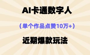 AI卡通数字⼈,近期爆款玩法,新⼿⼩⽩也可轻松操作-湘创网