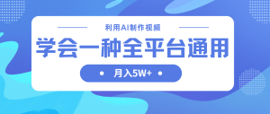 (14210期)利用AI制作中视频,学会一种方法全平台通用月入5W+-湘创网