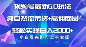(14454期)视频号带货最新6.0玩法,作品制作简单,当天起号,复制粘贴,轻松矩阵...-湘创网