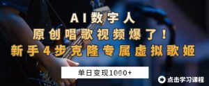 AI数字人原创唱歌视频爆了,单日变现1k,新手4步克隆专属虚拟歌姬-湘创网