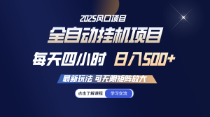 全自动挂机 每天四小时日入500+ 可无限放大-湘创网