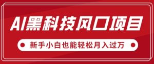AI黑科技风口项目,视频号全新爆款玩法,新手小白也能轻松月入过W-湘创网