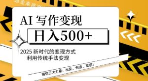 AI写作变现日入多张，2025新时代的变现方式利用传统手法变现-湘创网