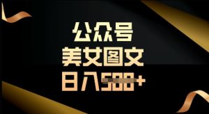 公众号流量主长期收益项目,图片直接复制搬运,轻松日入多张-湘创网