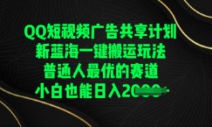 QQ短视频广告共享计划,一键搬运玩法,普通人最优的赛道轻松日入数张-湘创网