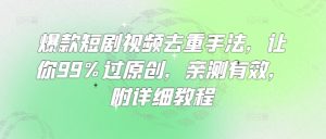 爆款短剧视频去重手法,让你99%过原创,亲测有效,附详细教程-湘创网