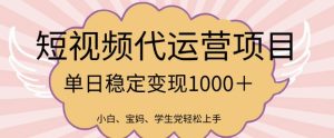 2025最新风口项目,短视频代运营日入多张【揭秘】-湘创网