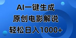 (14376期)AI一键生成原创电影解说视频,日入1000+-湘创网